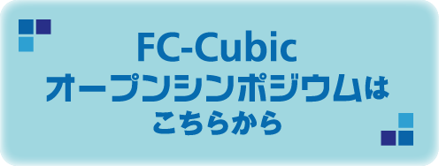 FC-Cubicオープンシンポジウムはこちら