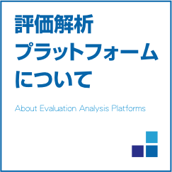 評価解析プラットフォームについて