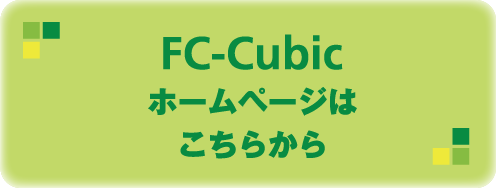 FC-Cubicホームページはこちらから